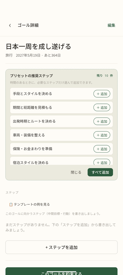 ゴール詳細とステップ