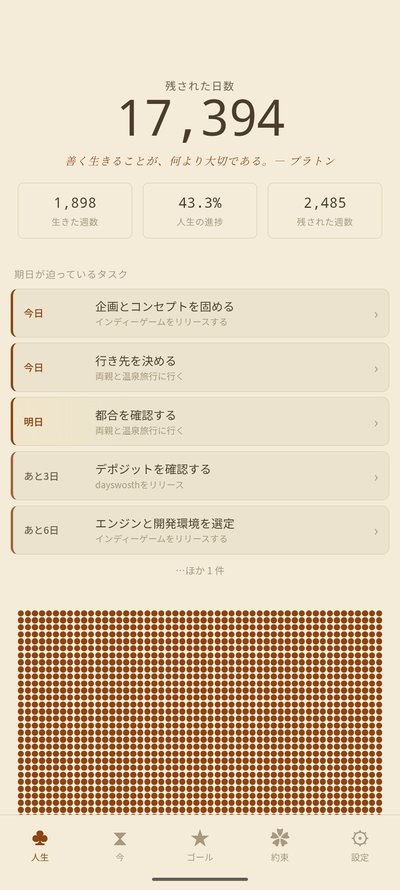 Daysworth 人生カレンダー Sepia テーマ