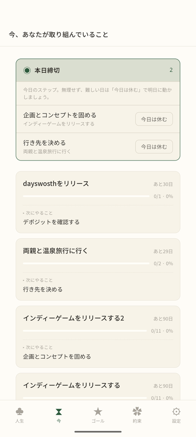 今日のタスク画面